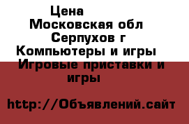 Sony PlayStation 3  › Цена ­ 8 000 - Московская обл., Серпухов г. Компьютеры и игры » Игровые приставки и игры   